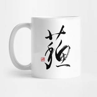 Resurrection 蘇 Japanese Calligraphy Kanji Character Mug